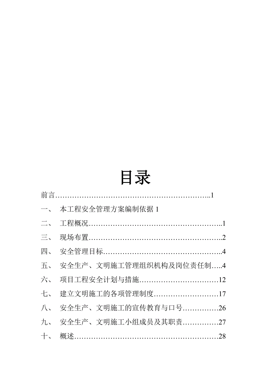 桃园壹号住宅小区安全技术施工方案.doc_第1页