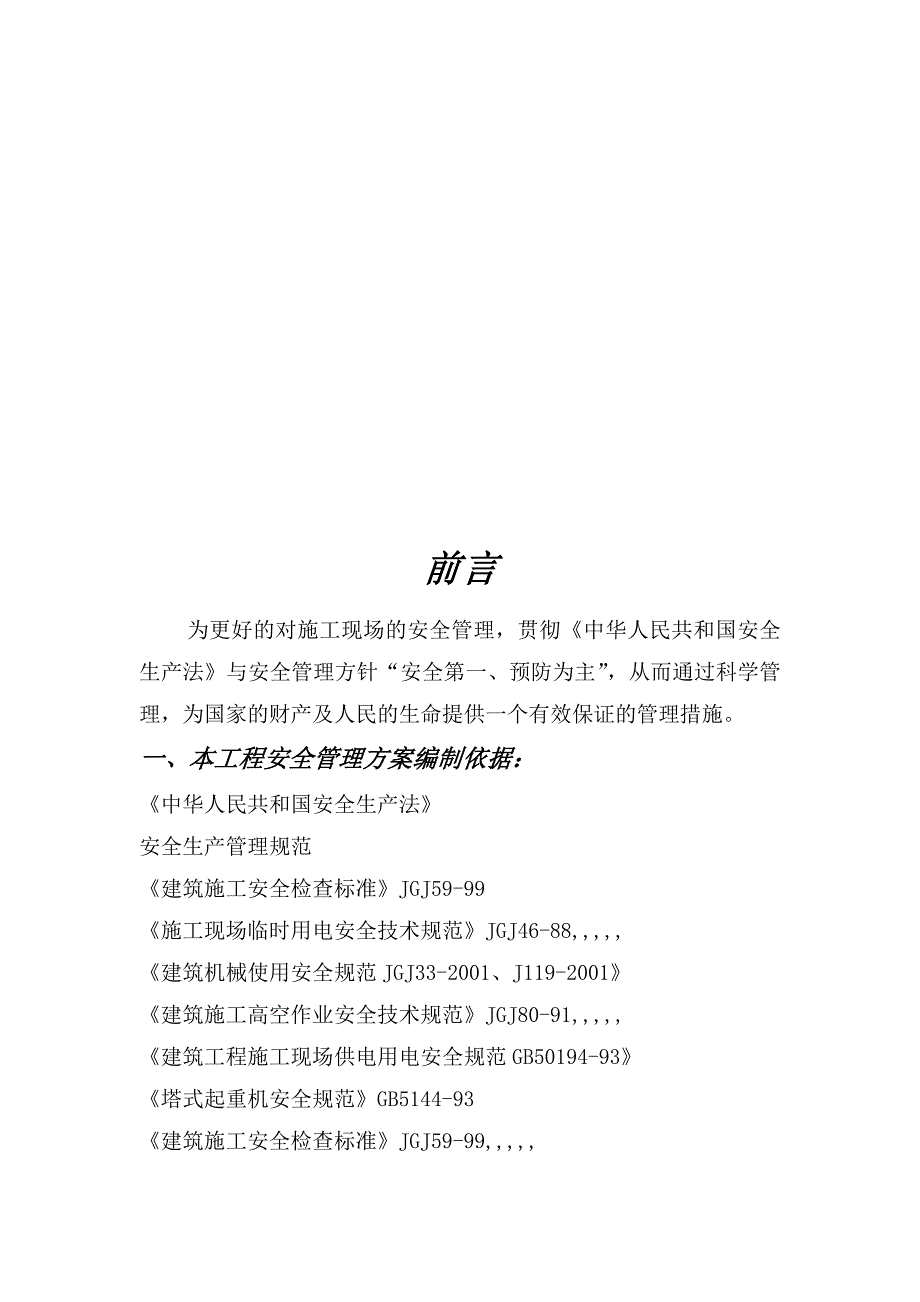 桃园壹号住宅小区安全技术施工方案.doc_第2页