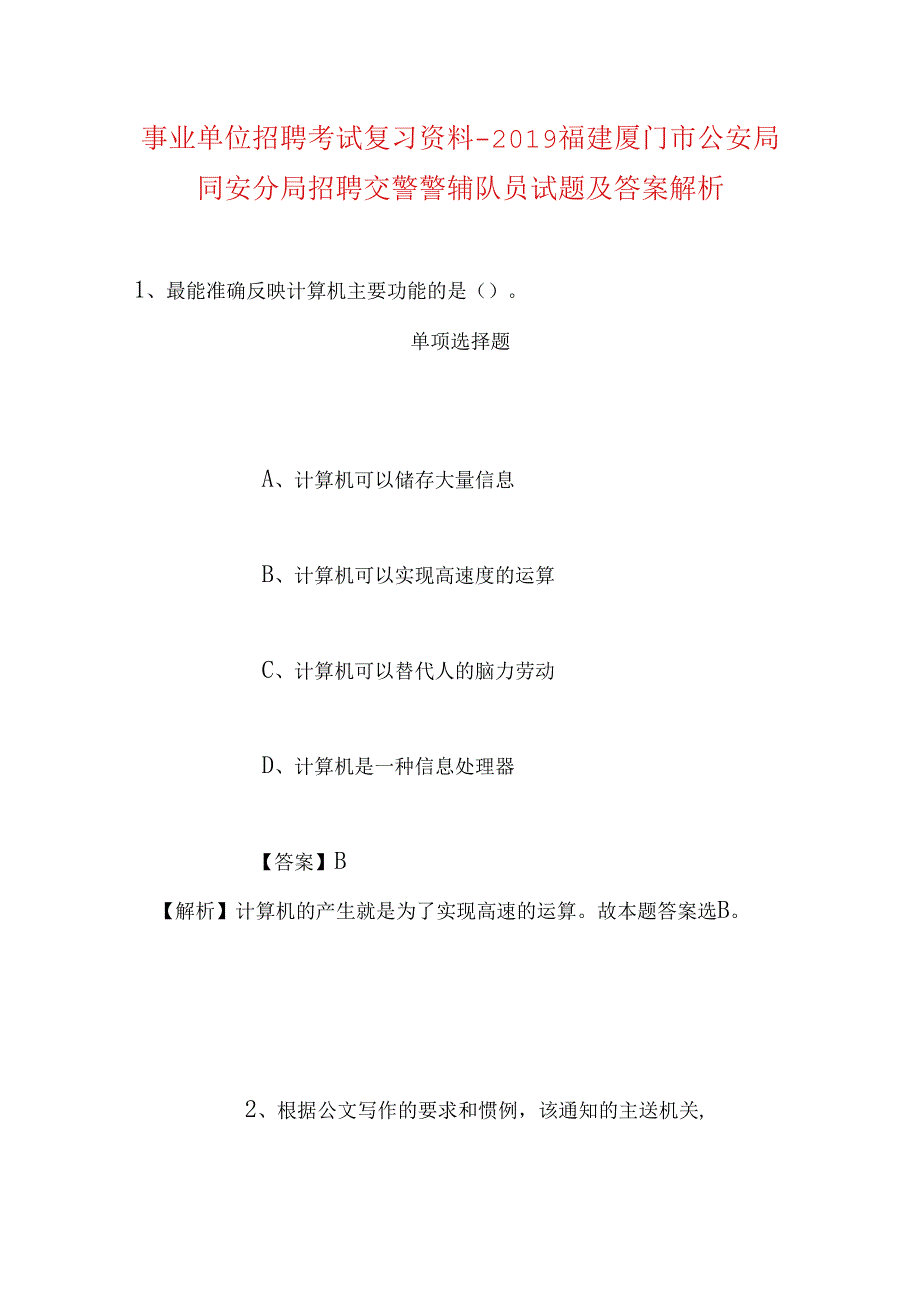 事业单位招聘考试复习资料-2019福建厦门市公安局同安分局招聘交警警辅队员试题及答案解析.docx_第1页