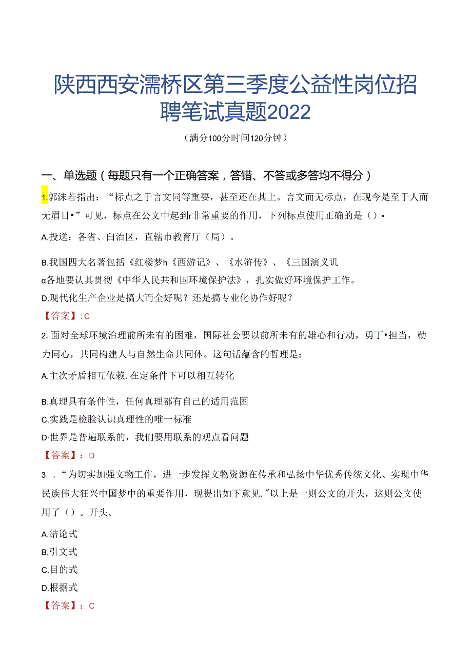 陕西西安灞桥区第三季度公益性岗位招聘笔试真题2022.docx_第1页