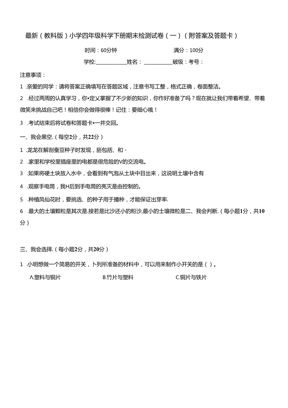 最新（教科版）小学四年级科学下册期末检测试卷（一）（附答案及答题卡）.docx_第1页