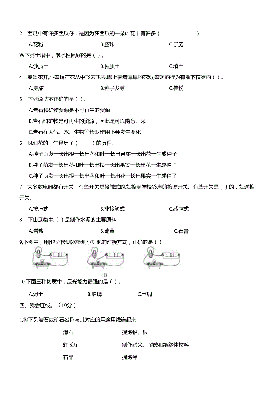 最新（教科版）小学四年级科学下册期末检测试卷（一）（附答案及答题卡）.docx_第2页