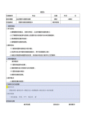 《图形创意（微课版）》 教案 课题1、2 走近图形与图形创意、 训练图形创意思维.docx