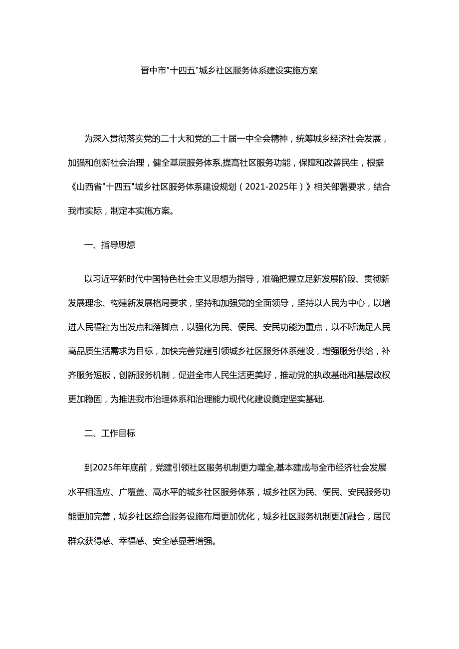 晋中市“十四五”城乡社区服务体系建设实施方案.docx_第1页