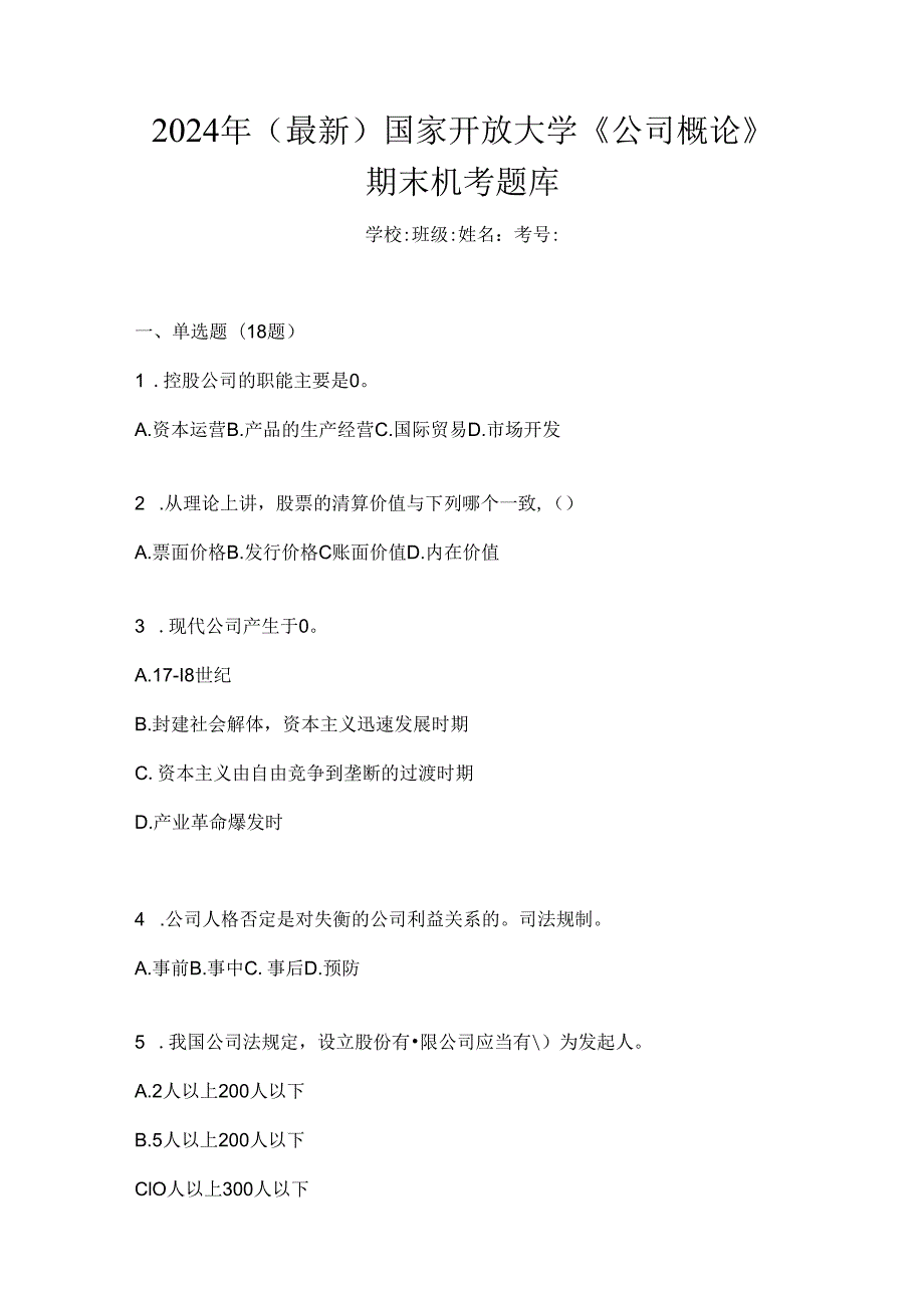 2024年（最新）国家开放大学《公司概论》期末机考题库.docx_第1页