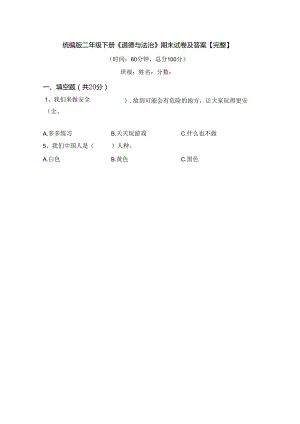 统编版二年级下册《道德与法治》期末试卷及答案【完整】.docx