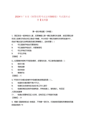 2024年广东省《辅警招聘考试必刷500题》考试题库必背【实用】.docx