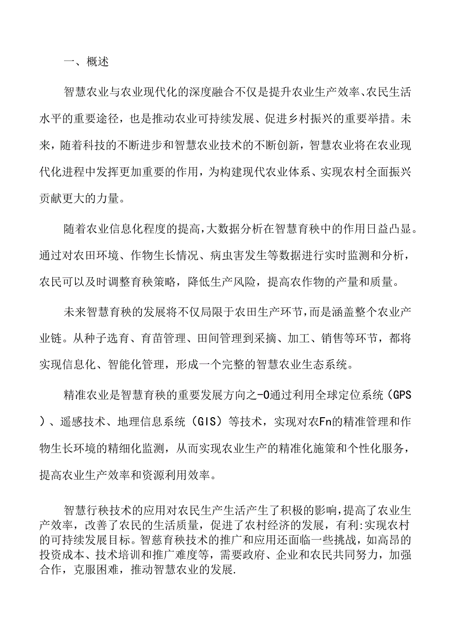 智慧育秧技术标准与规范建设分析.docx_第2页