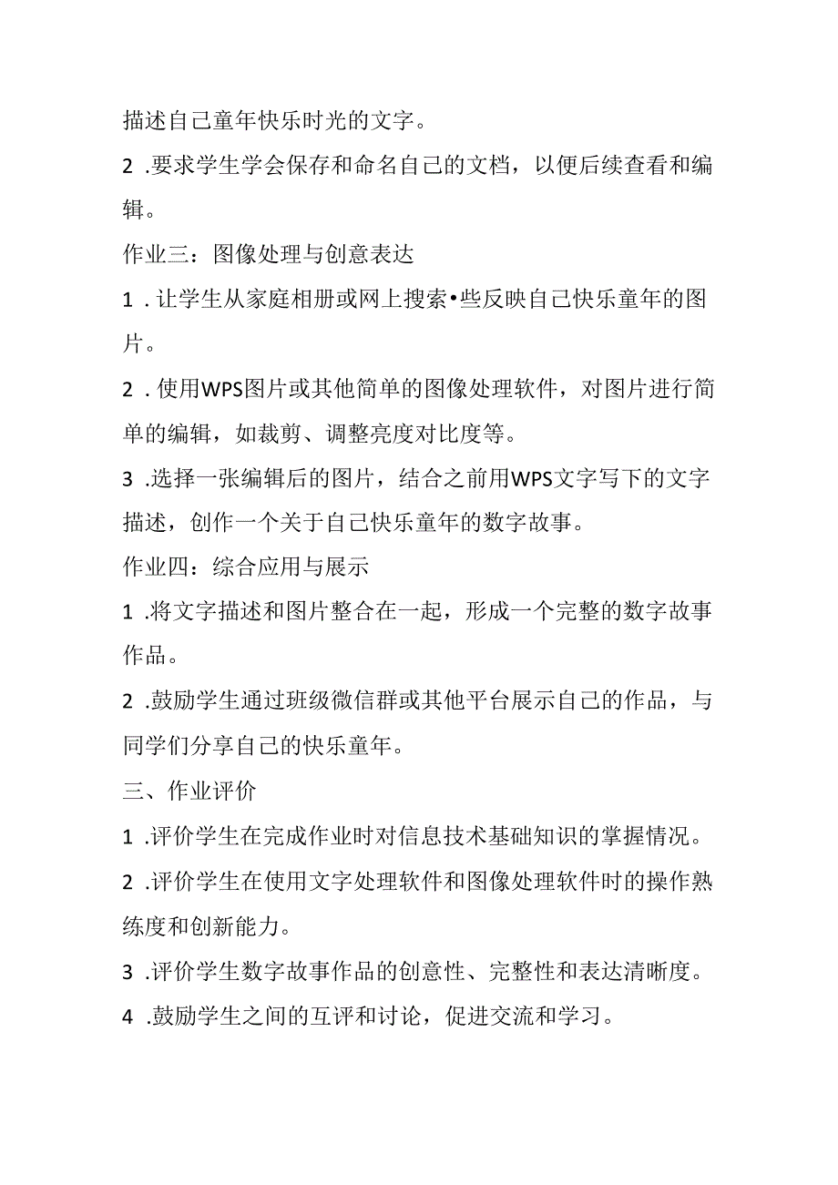 山西经济版信息技术小学第一册《活动8 快乐的童年》知识点及作业设计.docx_第2页