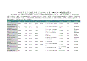 广东省清远市公益文化活动中心名录2019版103家.docx