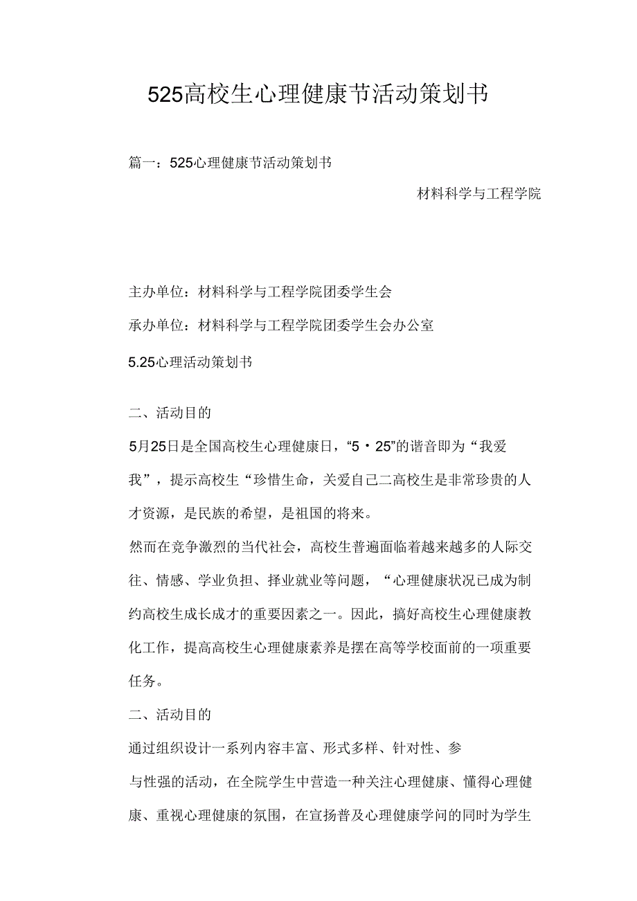 525大学生心理健康节活动策划书.docx_第1页