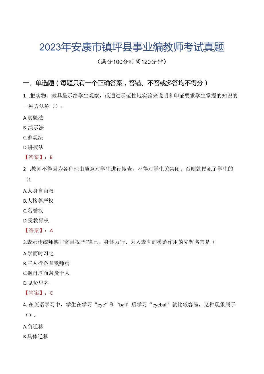 2023年安康市镇坪县事业编教师考试真题.docx_第1页