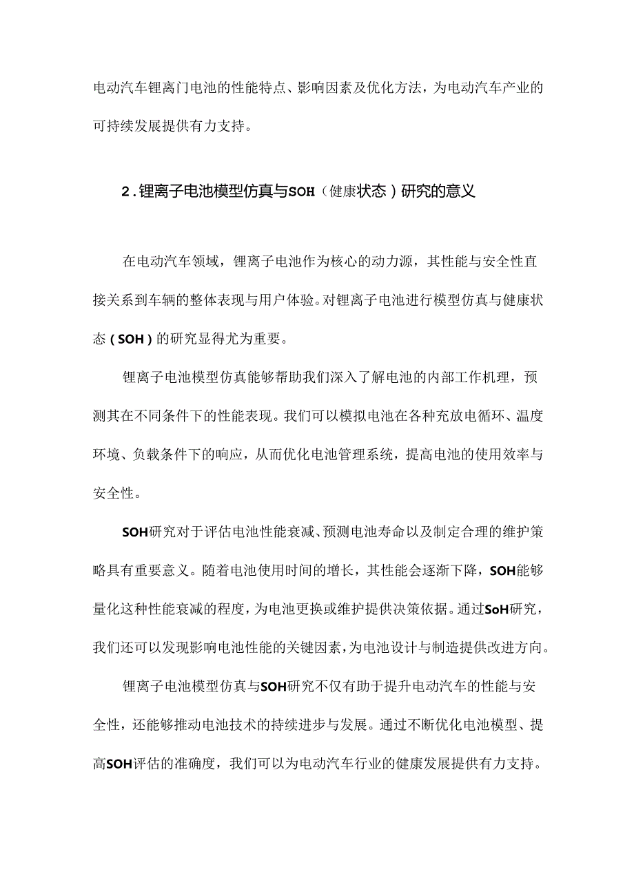 电动汽车锂离子电池模型仿真与SOH研究.docx_第1页