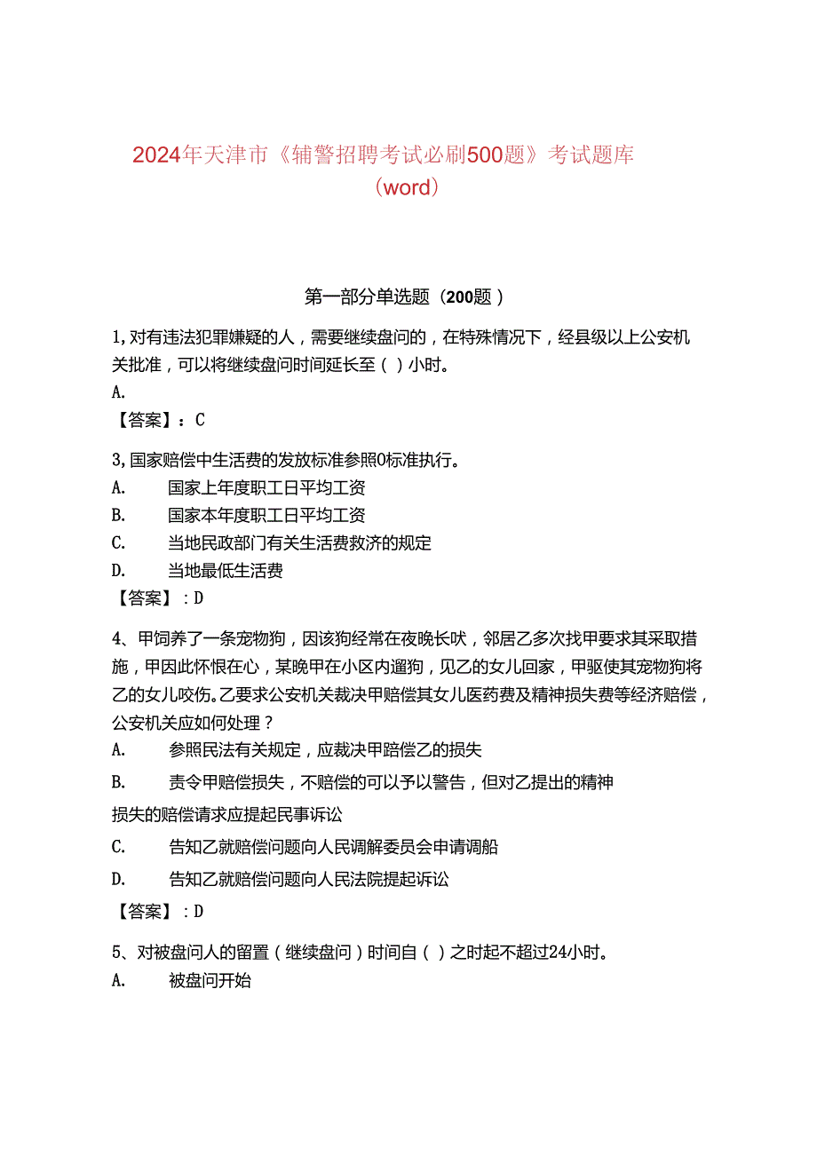 2024年天津市《辅警招聘考试必刷500题》考试题库（word）.docx_第1页