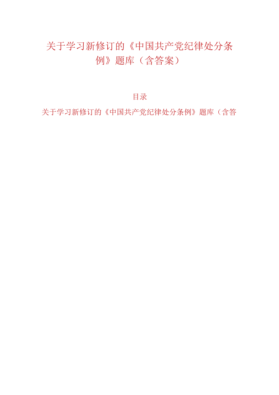 关于学习新修订的《中国共产党纪律处分条例》题库（含答案）.docx_第1页