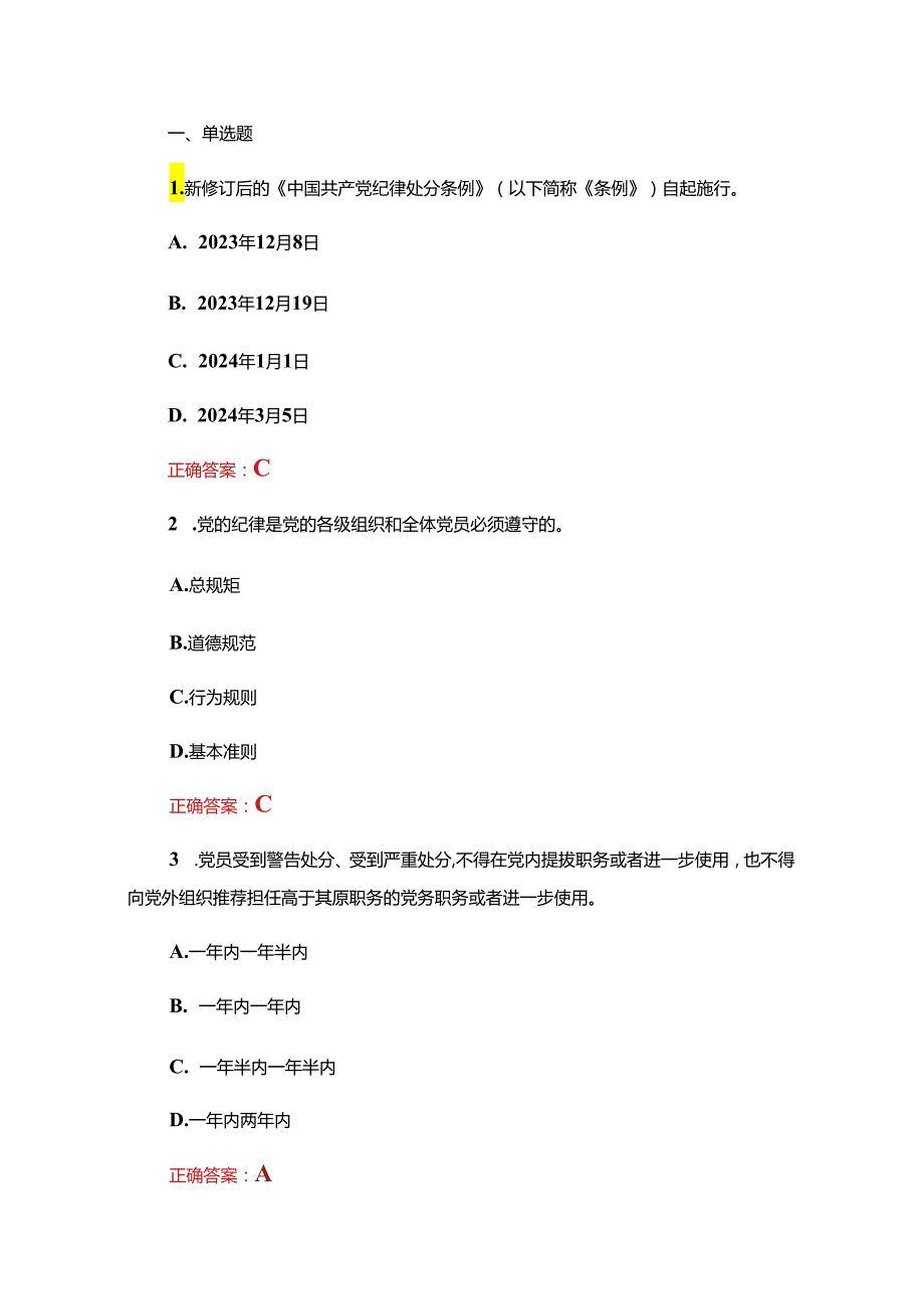 关于学习新修订的《中国共产党纪律处分条例》题库（含答案）.docx_第2页