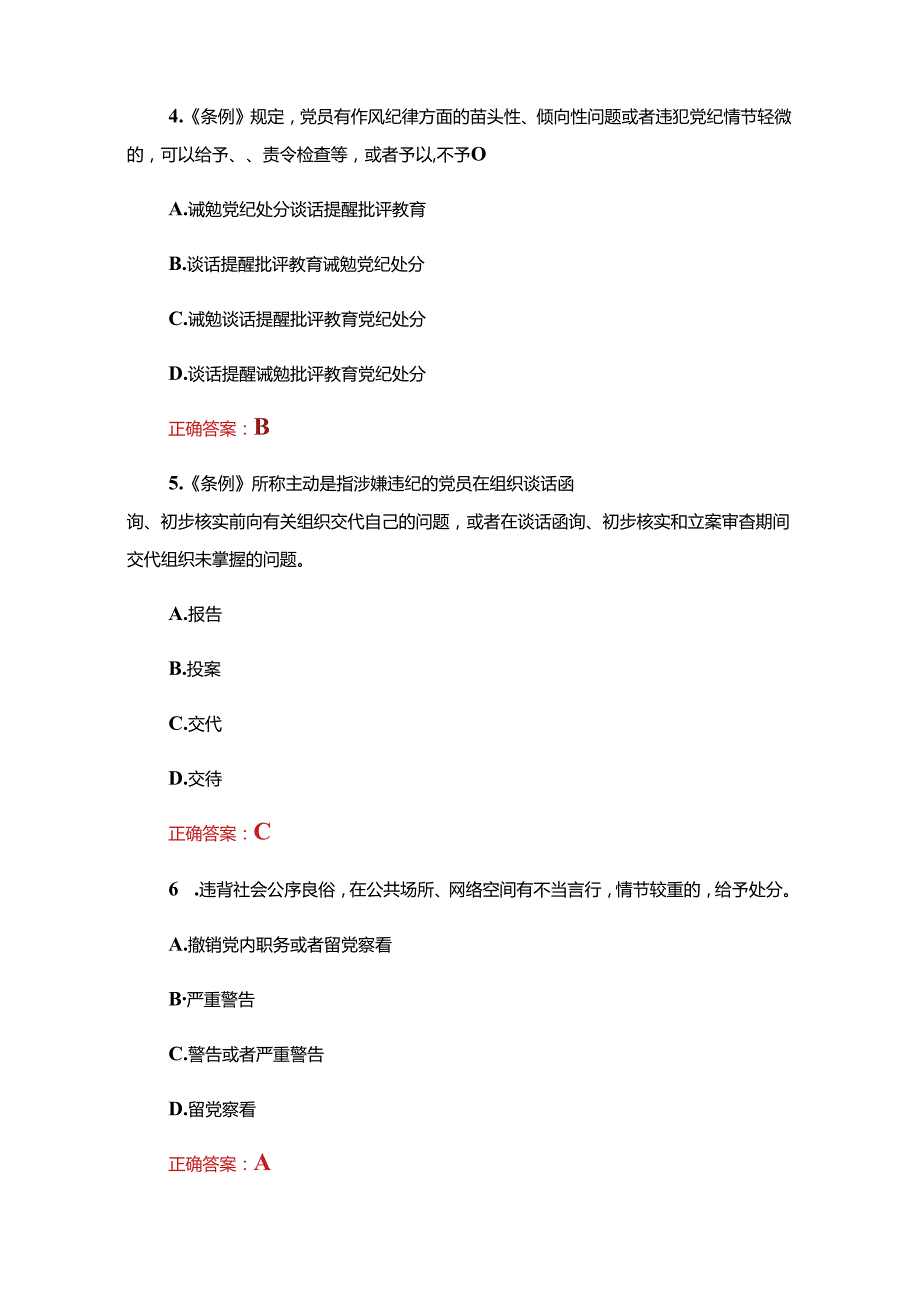 关于学习新修订的《中国共产党纪律处分条例》题库（含答案）.docx_第3页