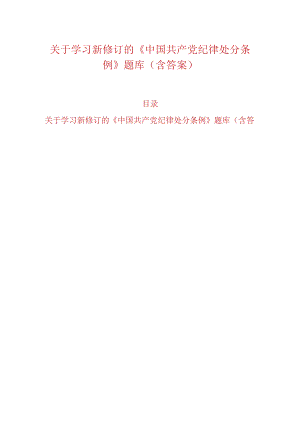 关于学习新修订的《中国共产党纪律处分条例》题库（含答案）.docx