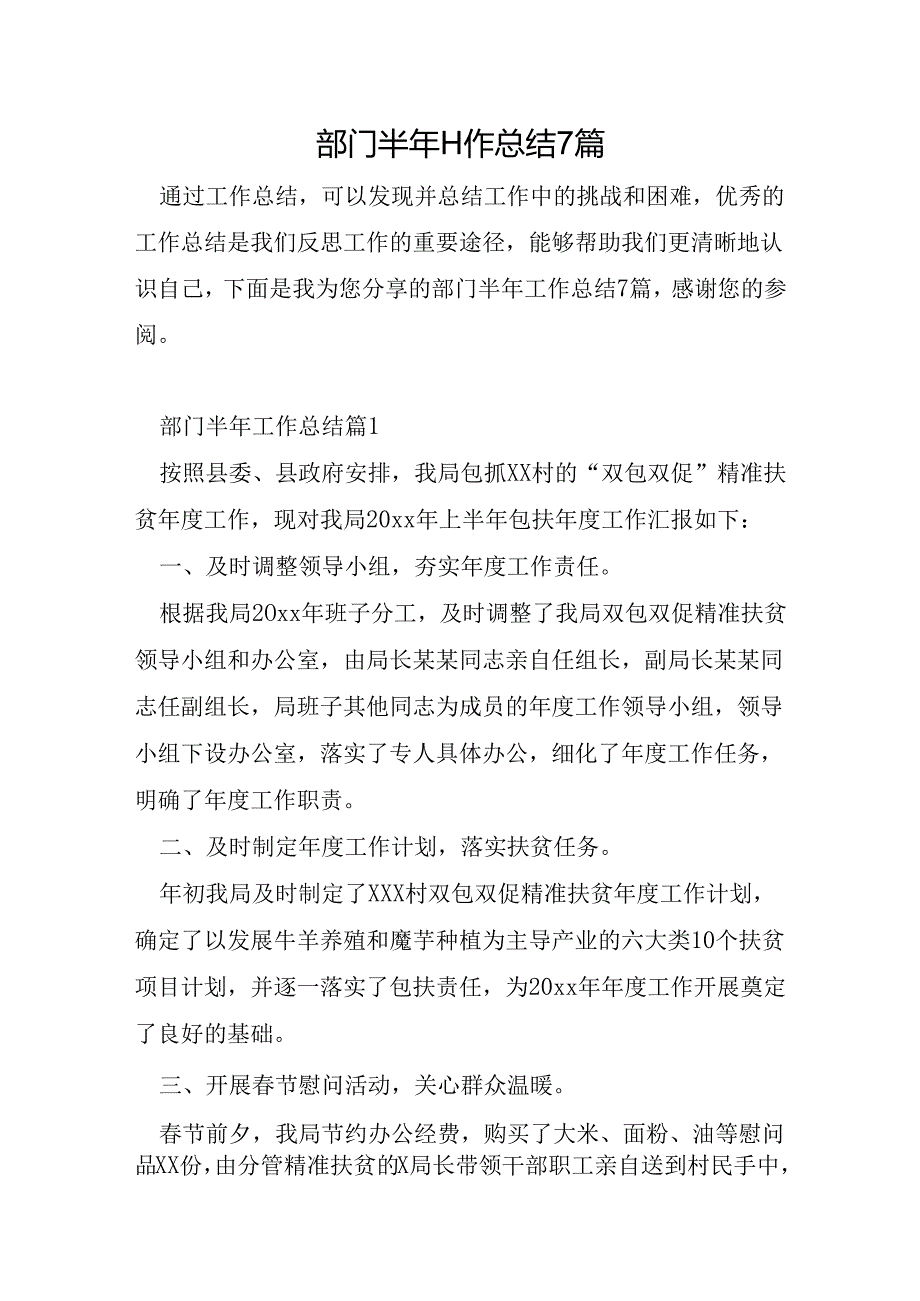 部门半年工作总结7篇.docx_第1页