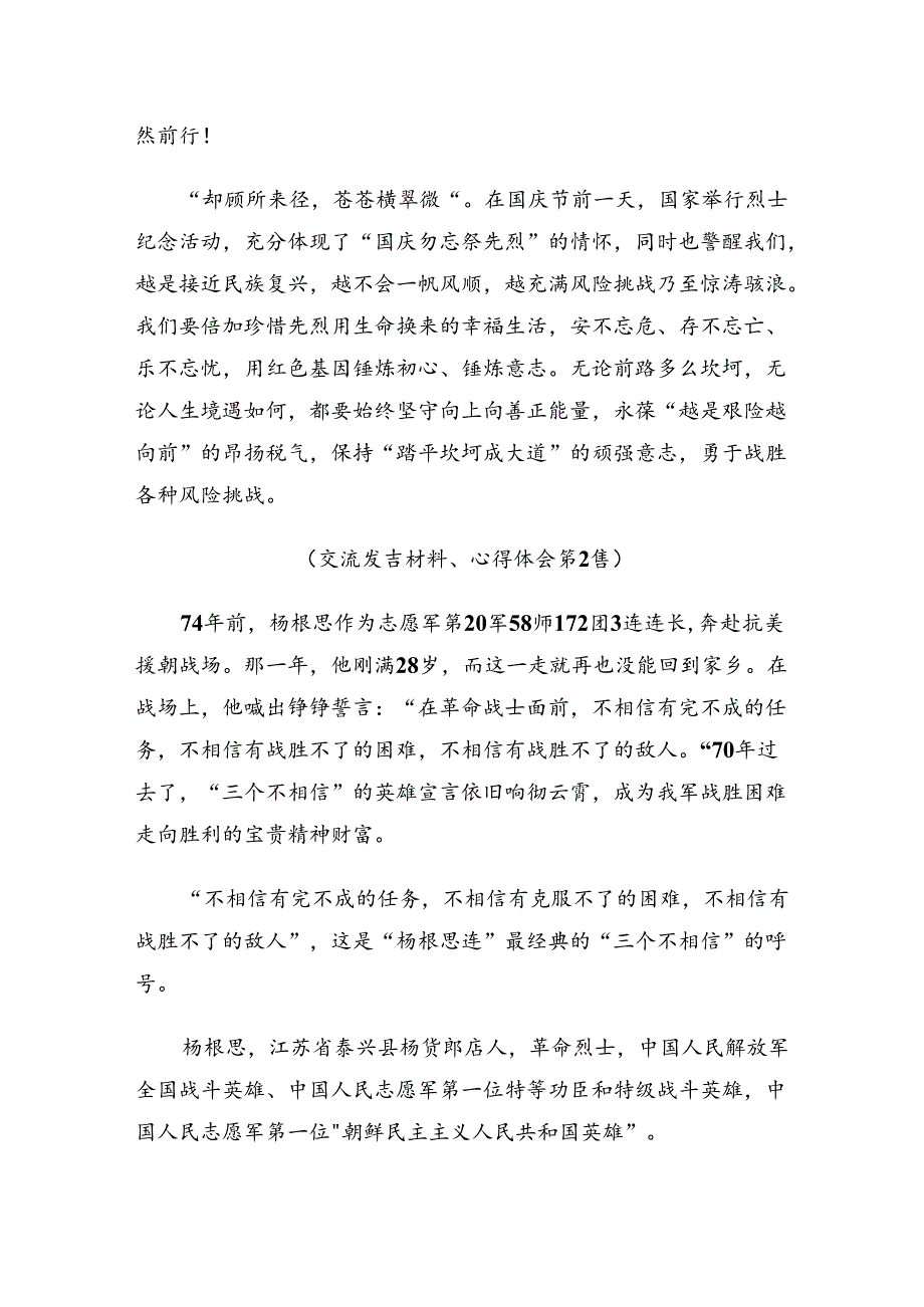 2024年“杨根思连”传承英雄精神的研讨发言材料、心得体会共8篇.docx_第3页