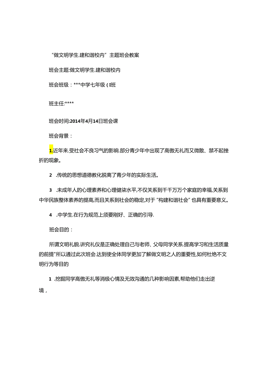 “做文明学生-建文明校园”主题班会教案汇总.docx_第1页