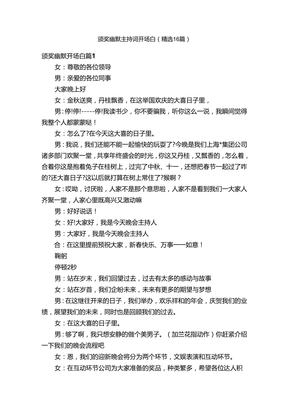 颁奖幽默主持词开场白（精选16篇）.docx_第1页