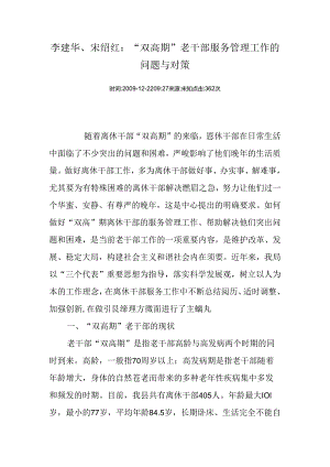 “双高期”老干部服务管理工作的问题与对策.docx