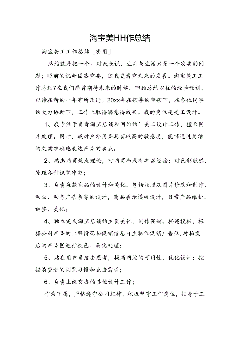 淘宝美工工作总结.docx_第1页