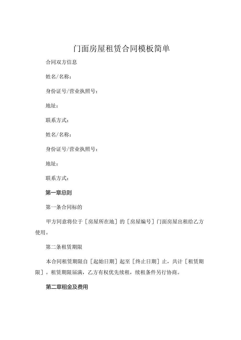 门面房屋租赁合同模板简单 (5).docx_第1页