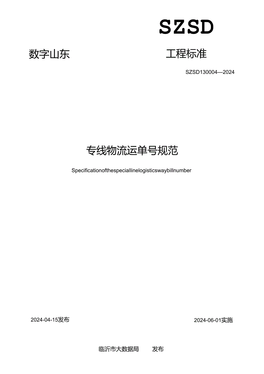 SZSD13 0004—2024专线物流运单号规范.docx_第2页