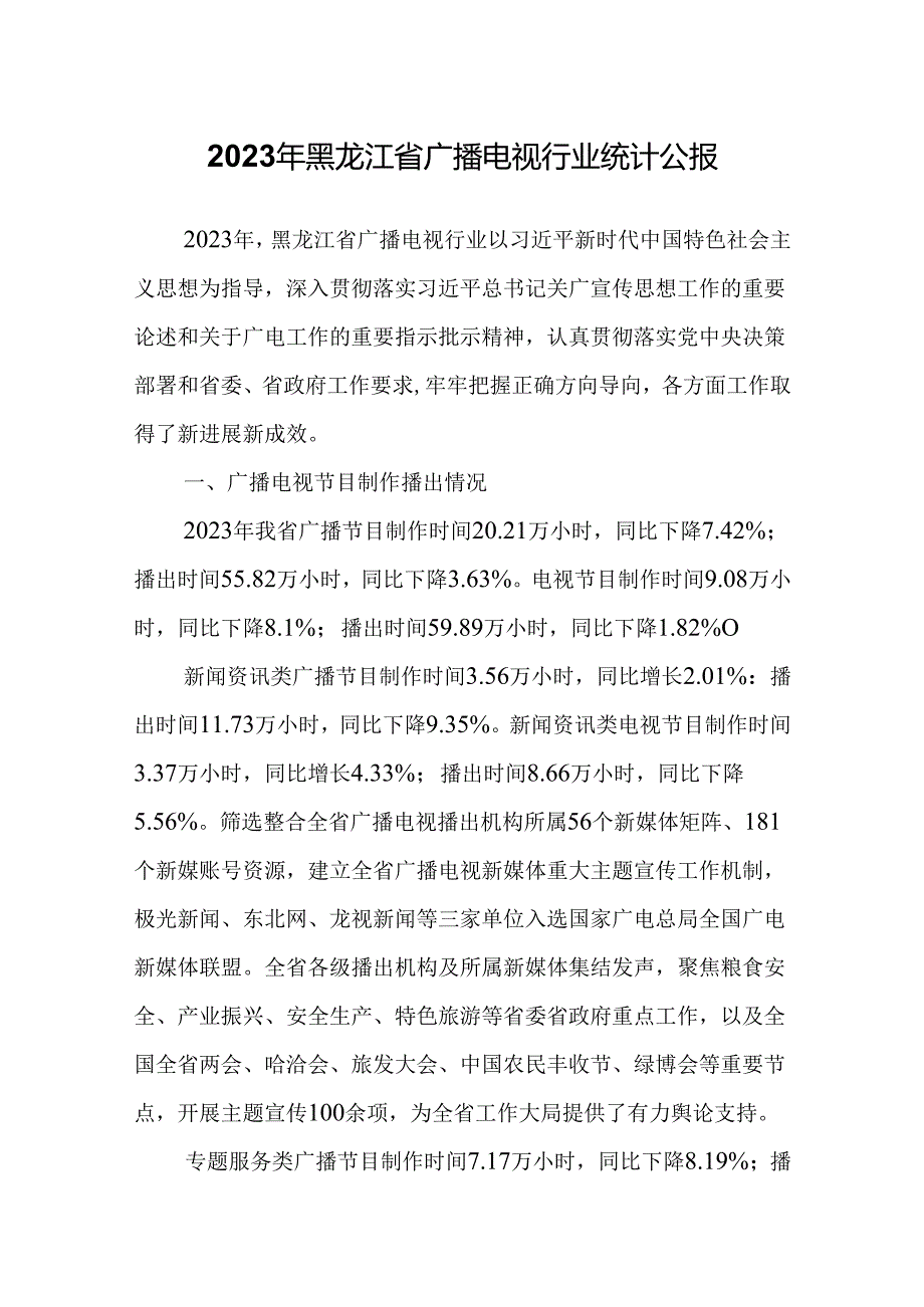 2023年黑龙江省广播电视行业统计公报.docx_第1页