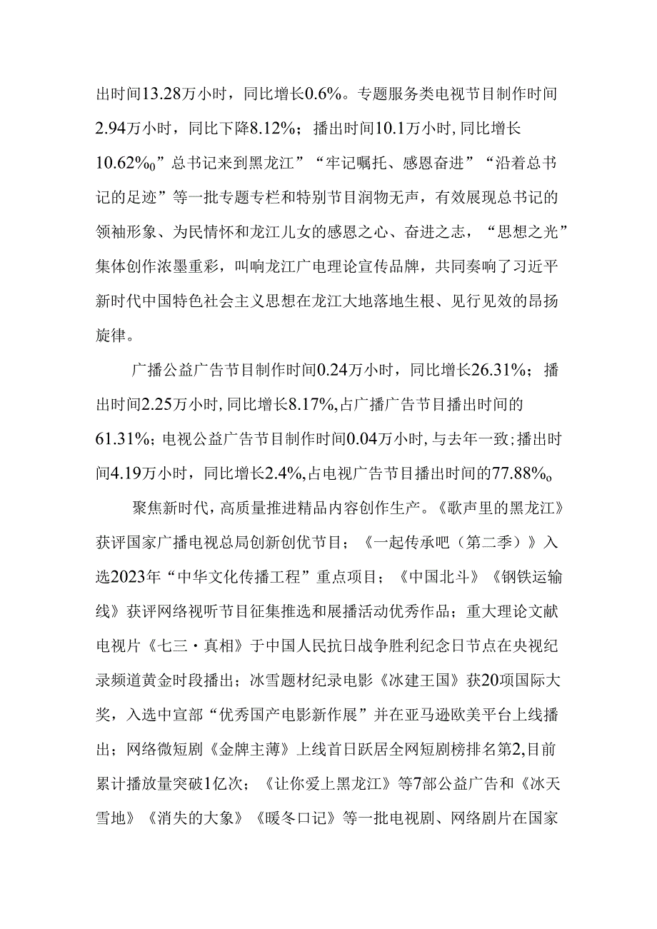 2023年黑龙江省广播电视行业统计公报.docx_第2页