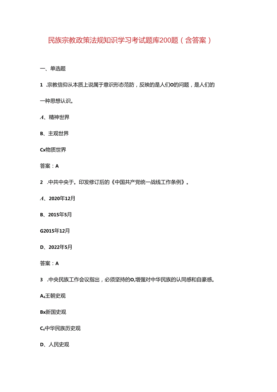 民族宗教政策法规知识学习考试题库200题（含答案）.docx_第1页