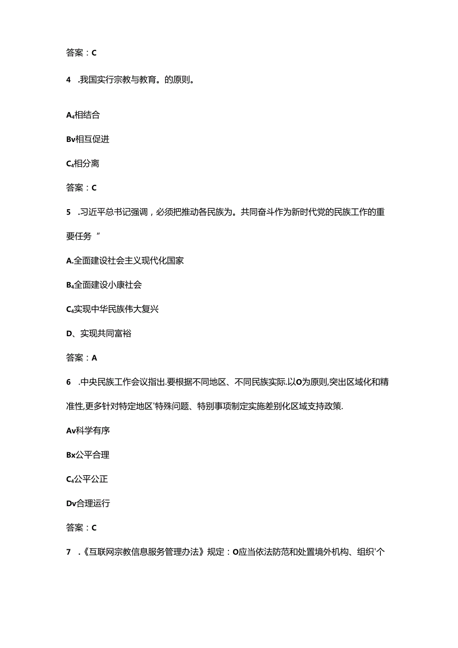 民族宗教政策法规知识学习考试题库200题（含答案）.docx_第2页