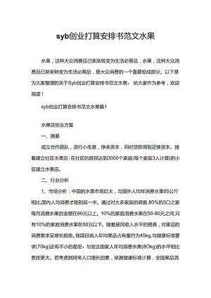 syb创业准备计划书范文水果.docx