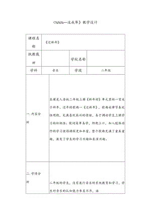 人音版 （简谱）二年级上册 新年好 过新年教学设计.docx