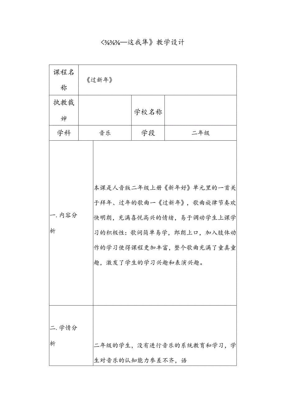 人音版 （简谱）二年级上册 新年好 过新年教学设计.docx_第1页