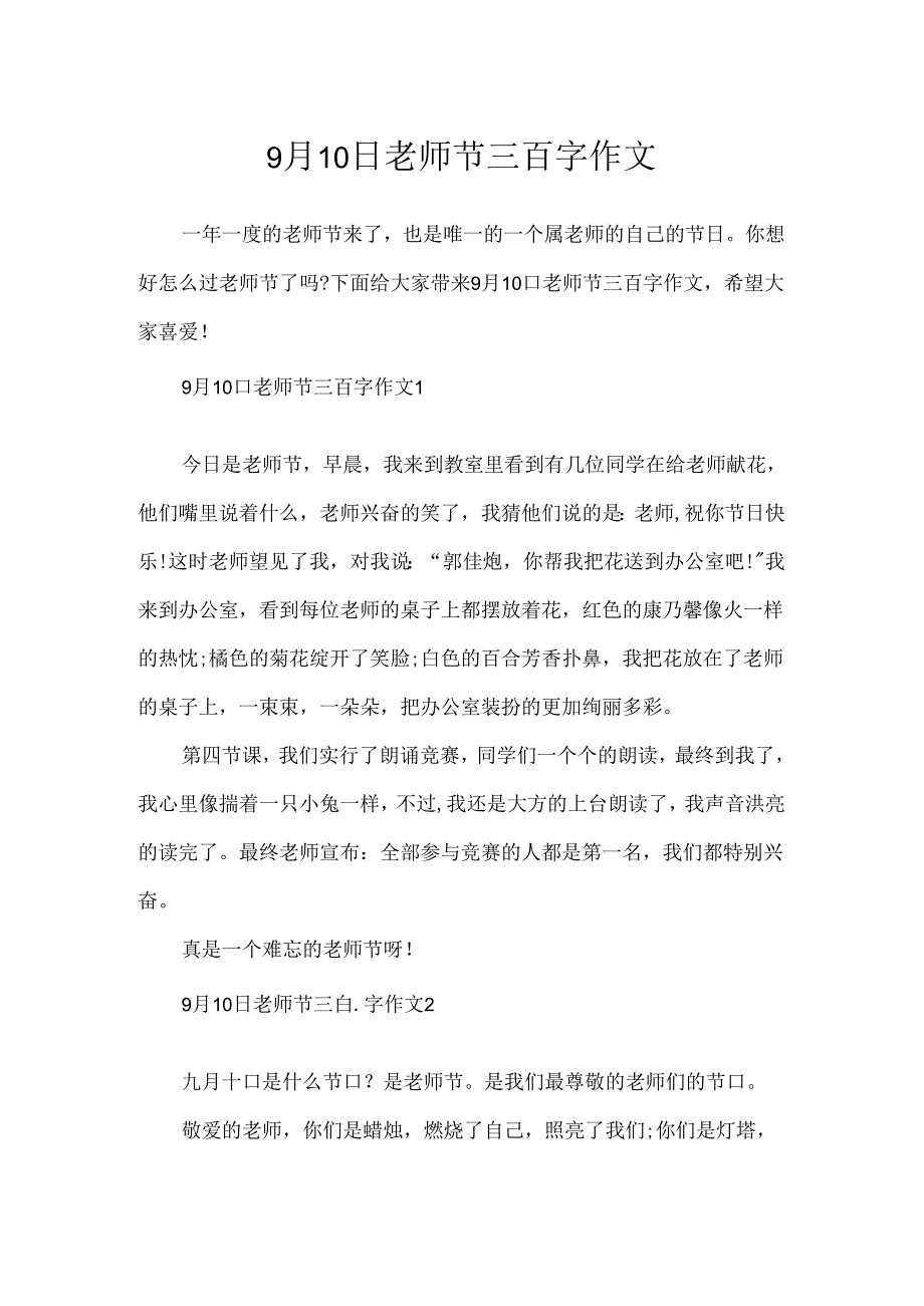 9月10日教师节三百字作文.docx_第1页