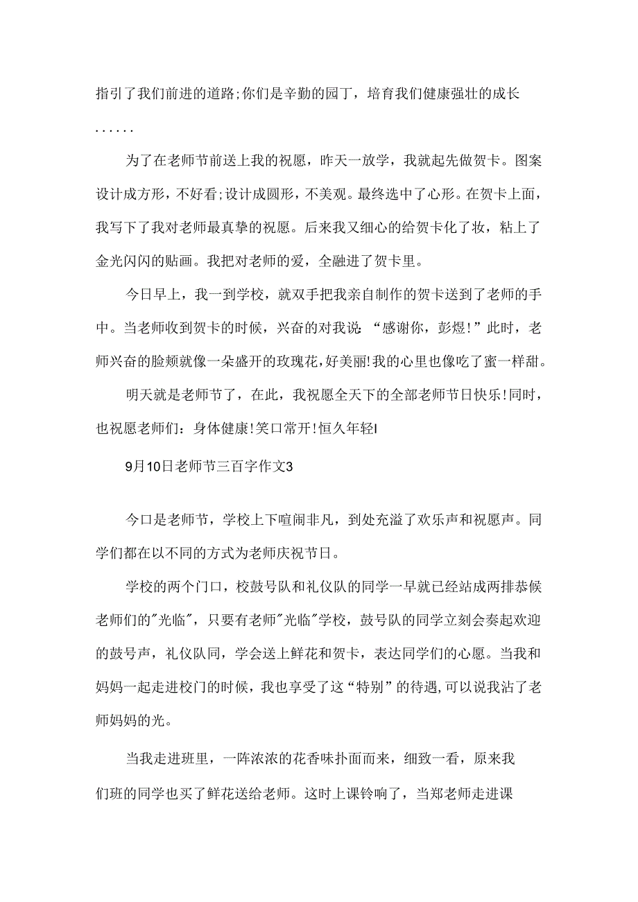 9月10日教师节三百字作文.docx_第2页