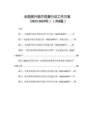 全面提升医疗质量行动工作方案（2023-2025年）（共8篇）.docx