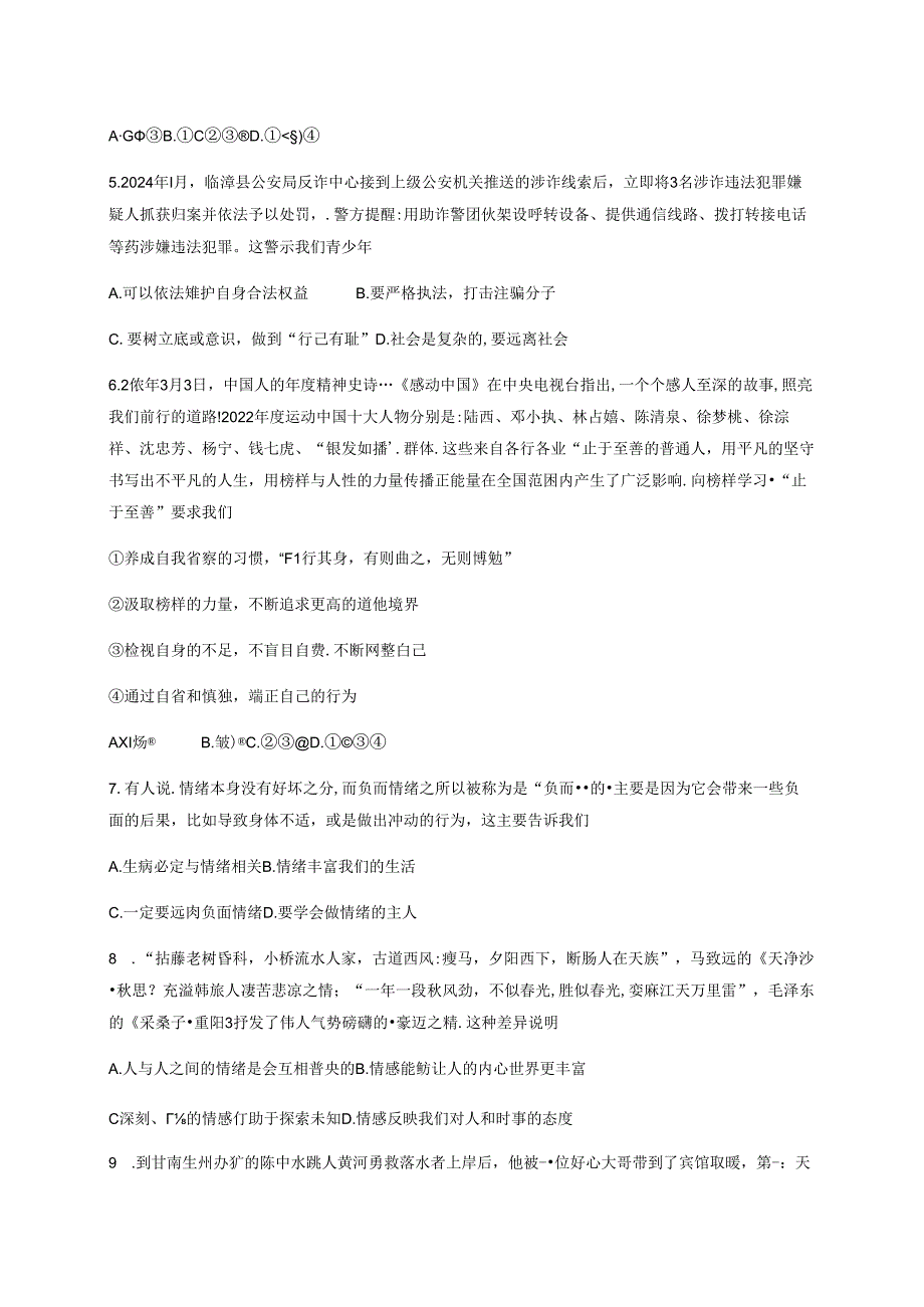 2023-2024学年贵州省铜仁市印江土家族苗族自治县七年级下学期5月月考道德与法治模拟试题（含答案）.docx_第2页