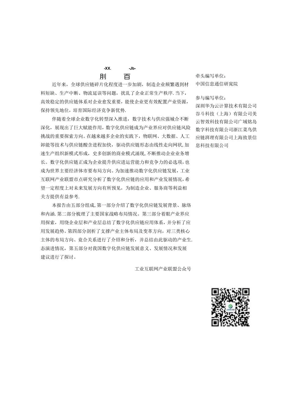 【白皮书市场研报】工业供应链数字化白皮书.docx_第3页