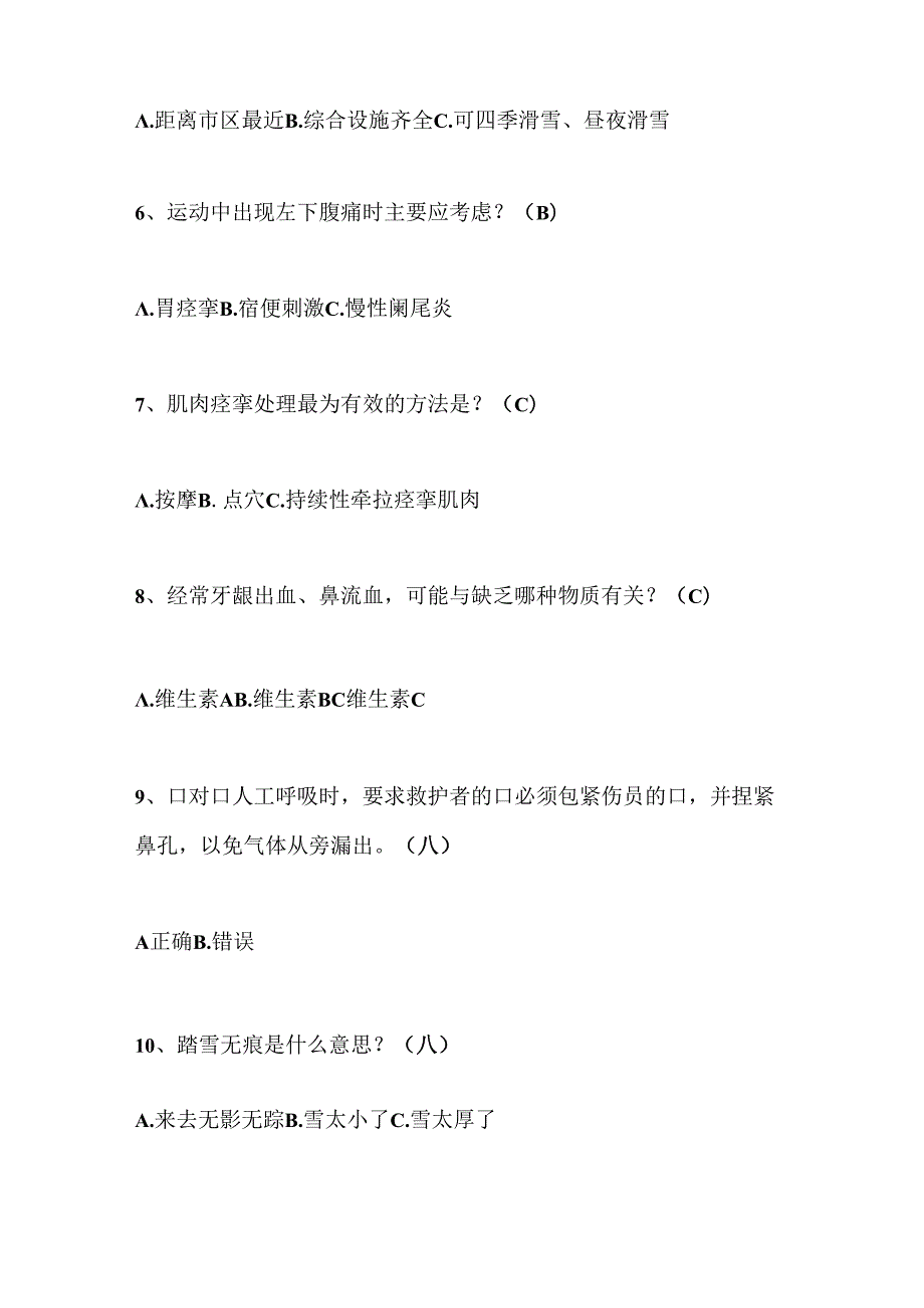 2024年中小学生冰雪运动知识竞赛4-6年级必答题库及答案（共140题）.docx_第2页