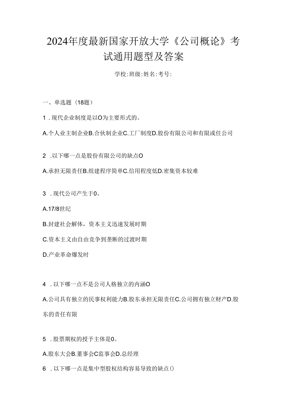 2024年度最新国家开放大学《公司概论》考试通用题型及答案.docx_第1页