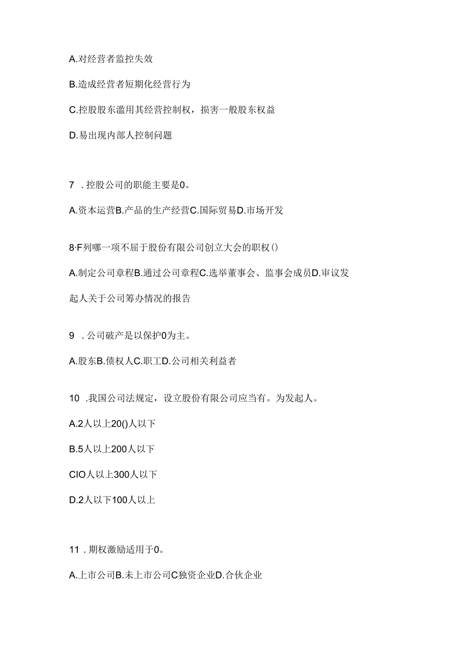 2024年度最新国家开放大学《公司概论》考试通用题型及答案.docx_第2页