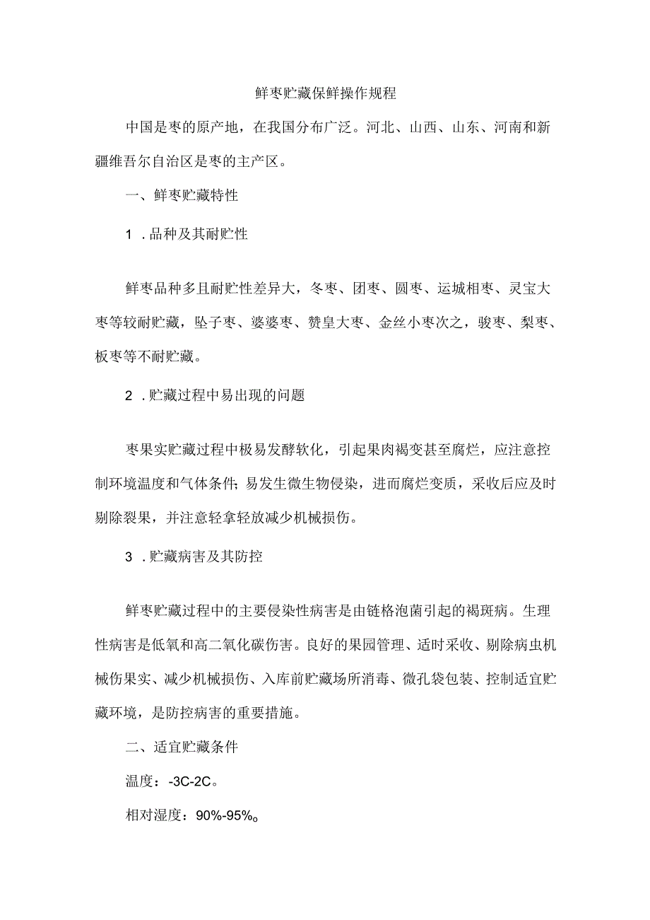 鲜枣贮藏保鲜操作规程.docx_第1页