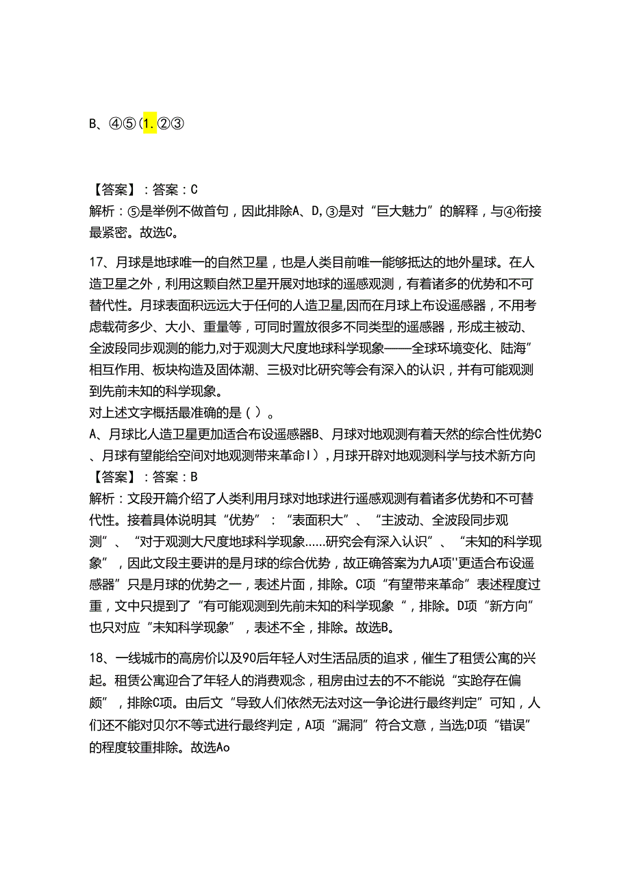 2024年事业单位教师招聘言语理解与表达题库带答案（模拟题）.docx_第1页