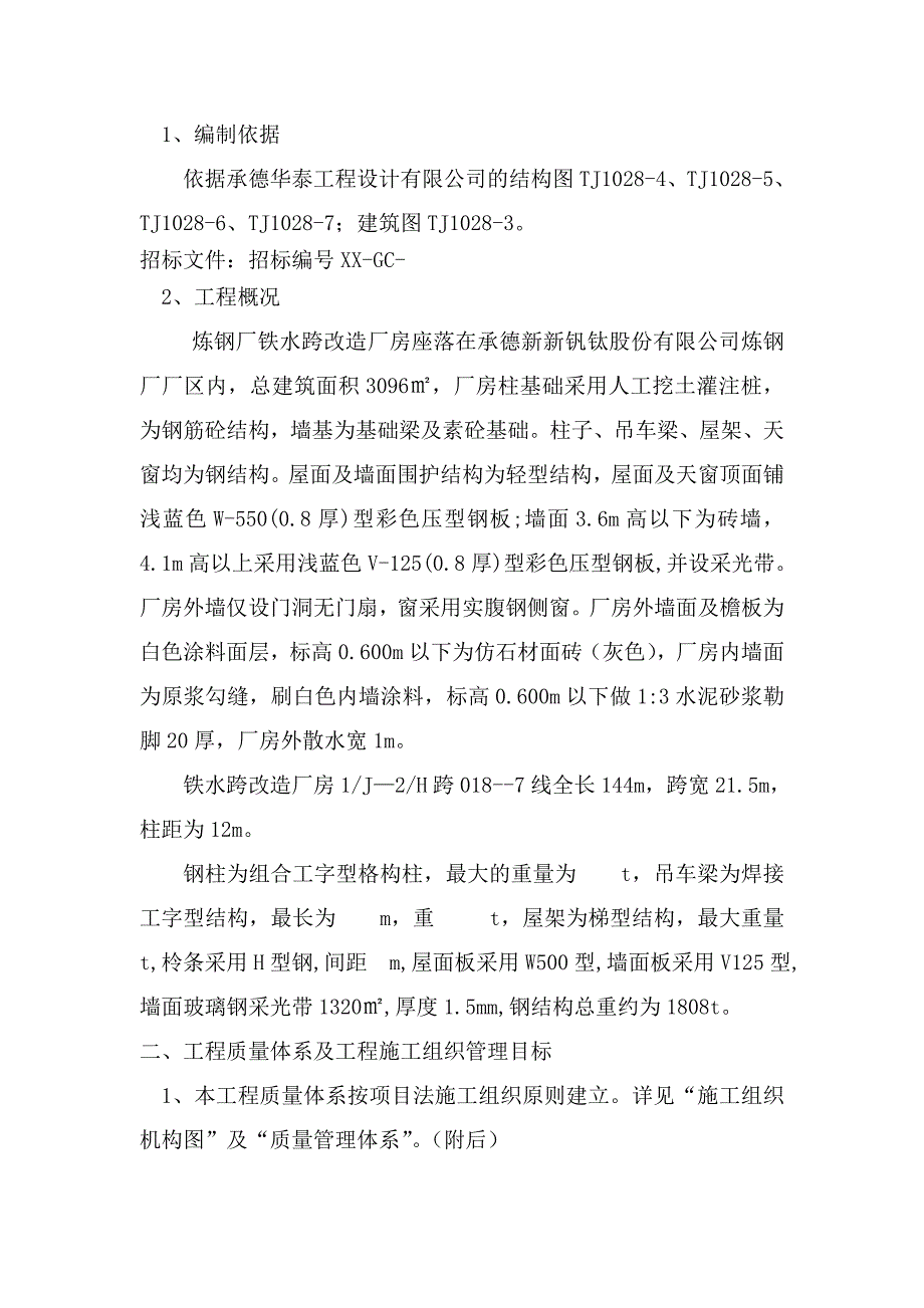 棒材车间主厂房施工组织设计.doc_第2页