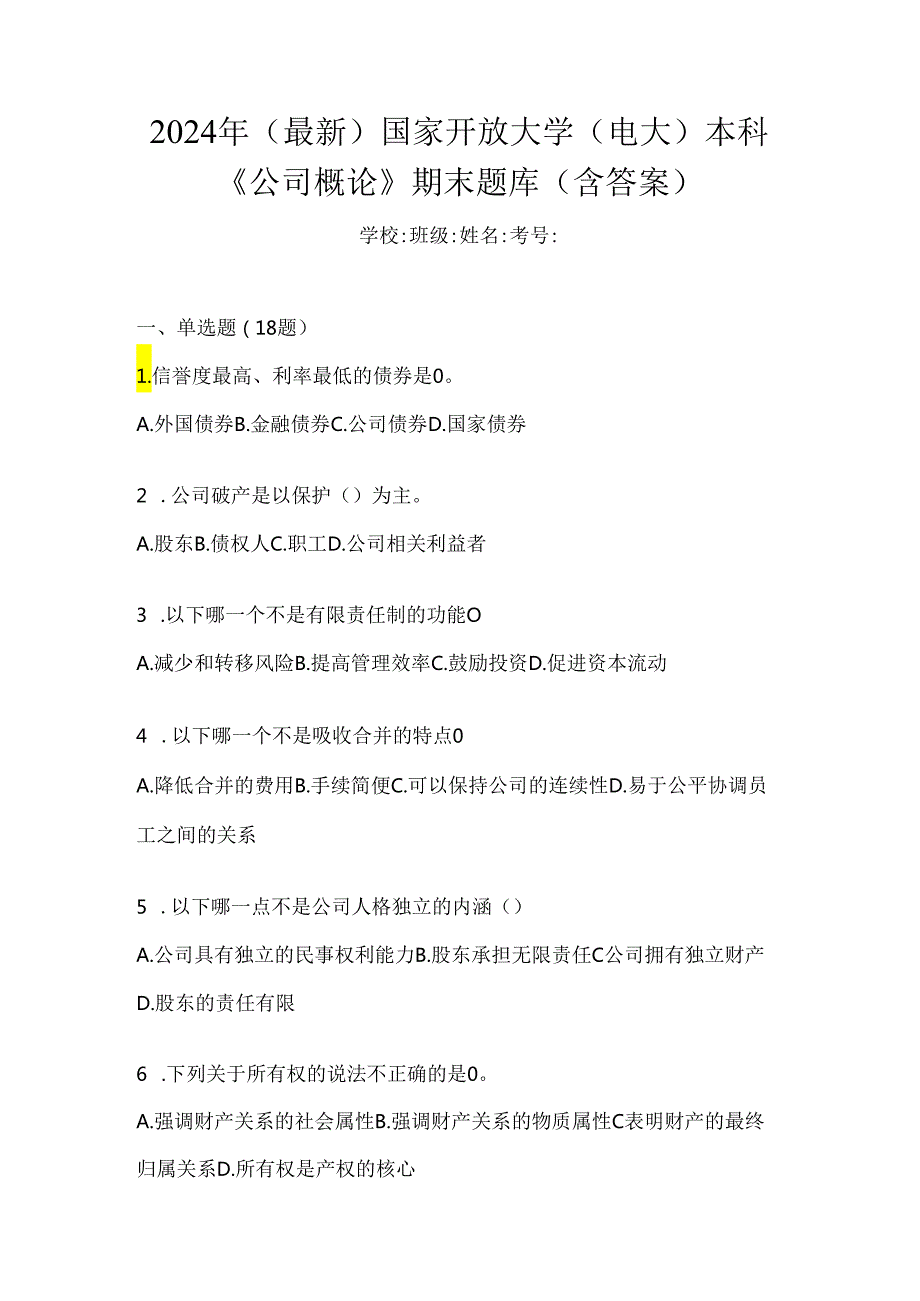 2024年（最新）国家开放大学（电大）本科《公司概论》期末题库（含答案）.docx_第1页