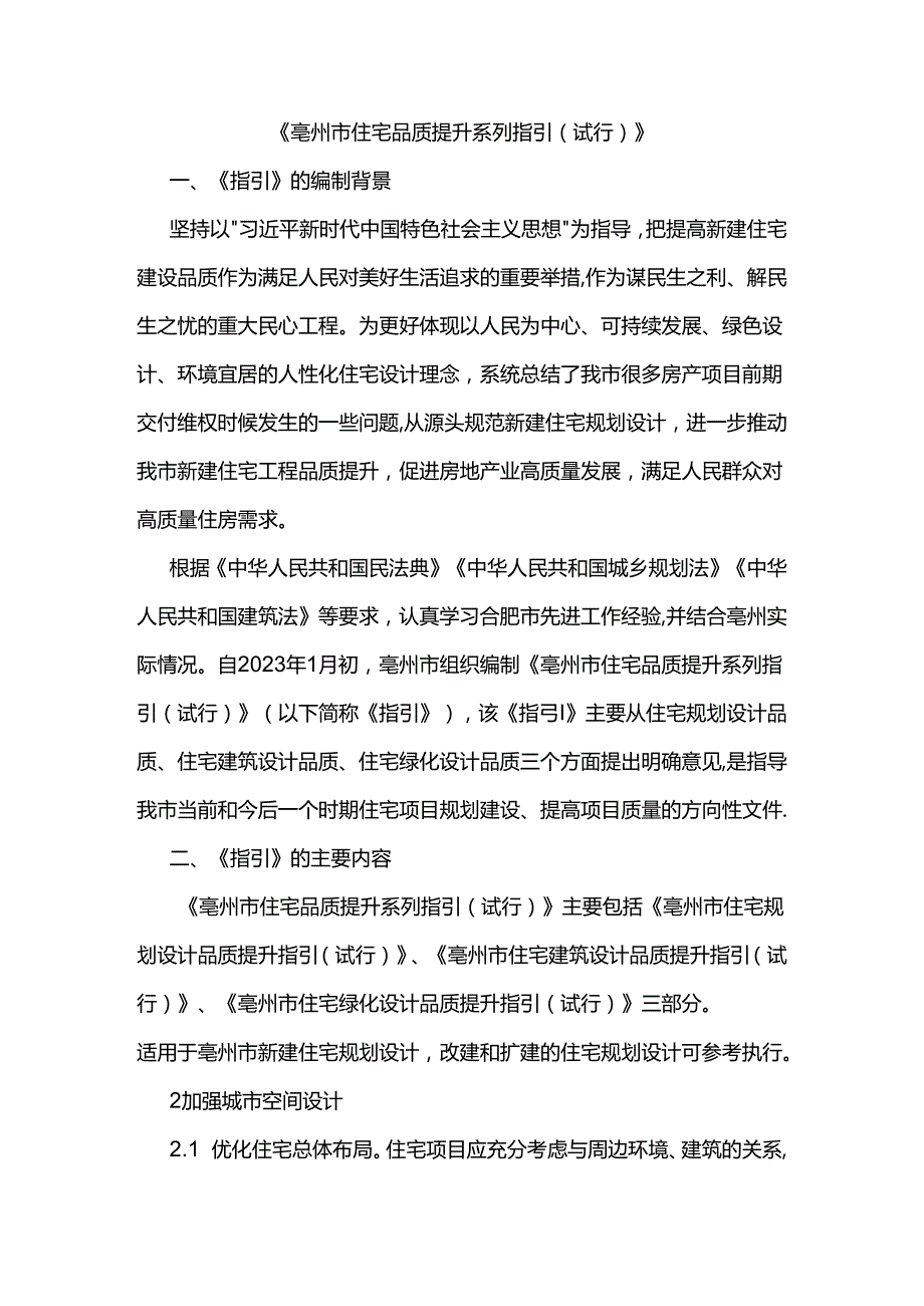 《亳州市住宅品质提升系列指引（试行）》.docx_第1页